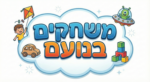 משחקים בנועם